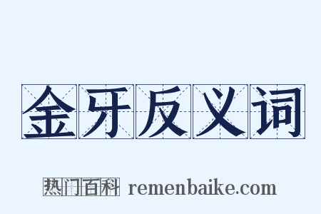 金牙反义词是什么意思的图片